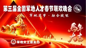 第三届全国军地人才春节联欢晚会融合七大课题纲领  2月6日录播暨招商同步启动