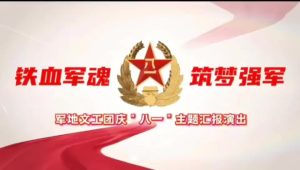 铸铁血军魂，谱时代赞歌。 军地文工团庆“八一”主题公益汇报演出